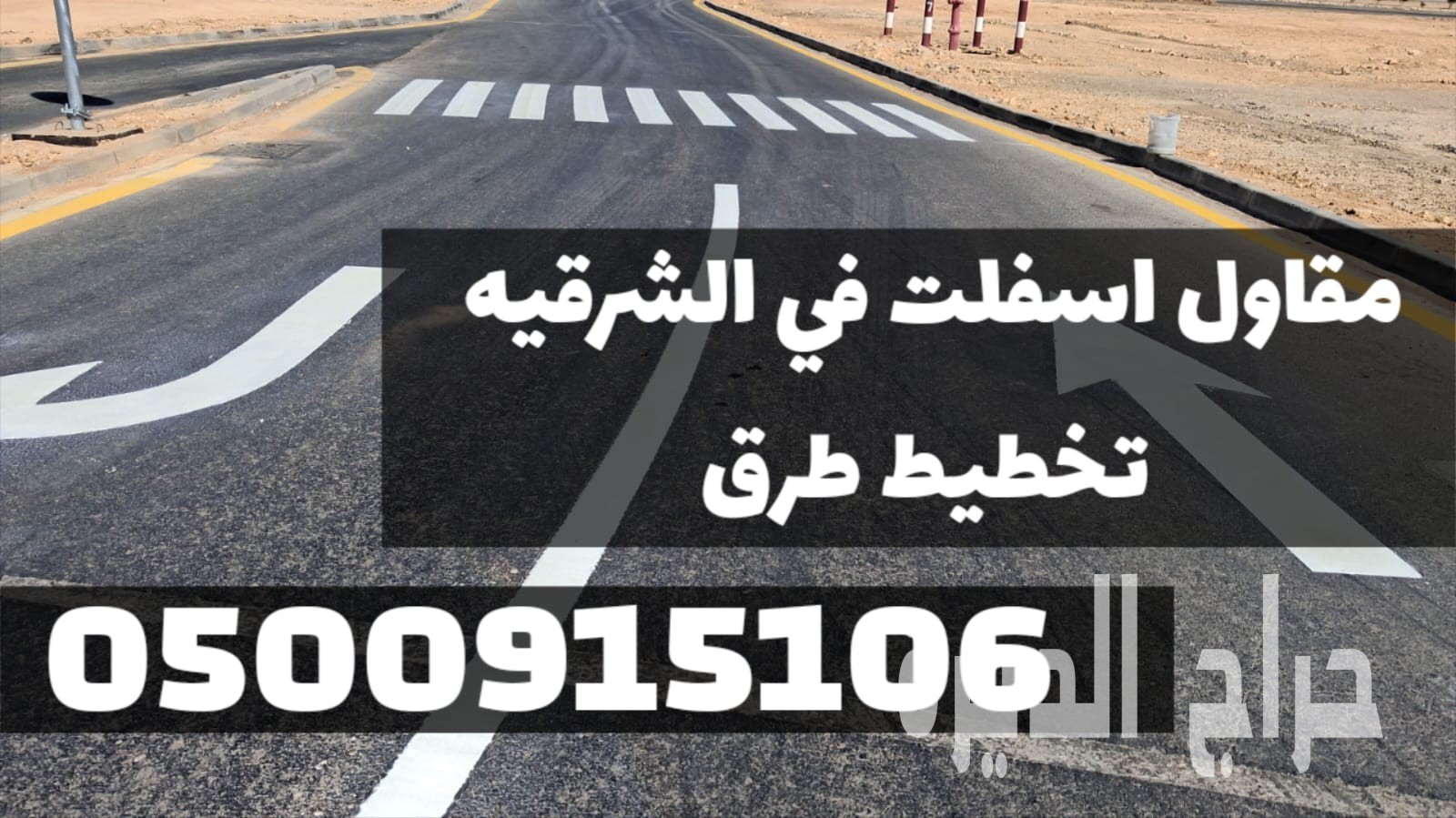 خدمات سفلتة احترافية في الشرقية | مقاول أسفلت